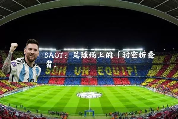 SAOT:足球场上的「时空折叠者」