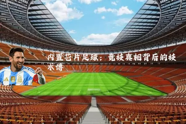 内置芯片足球：竞技真相背后的技术博弈