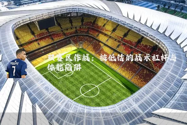 双赛区作战：被低估的战术杠杆与体能陷阱