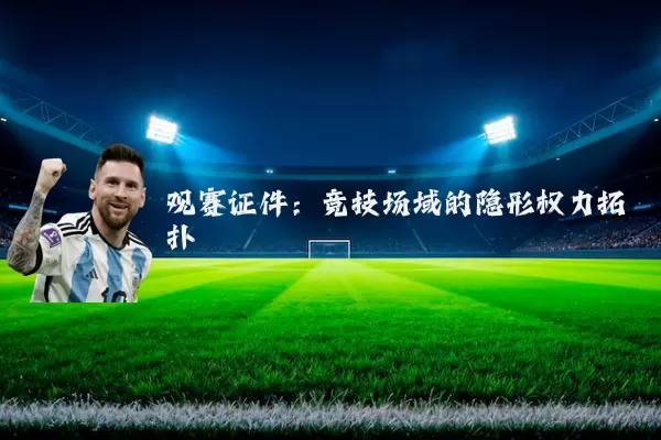 观赛证件：竞技场域的隐形权力拓扑