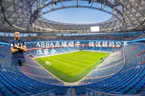 ABBA点球顺序：被误解的公平性革命
