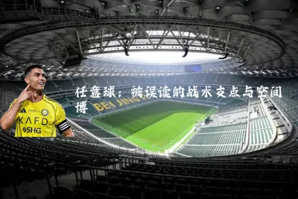 任意球：被误读的战术支点与空间博弈