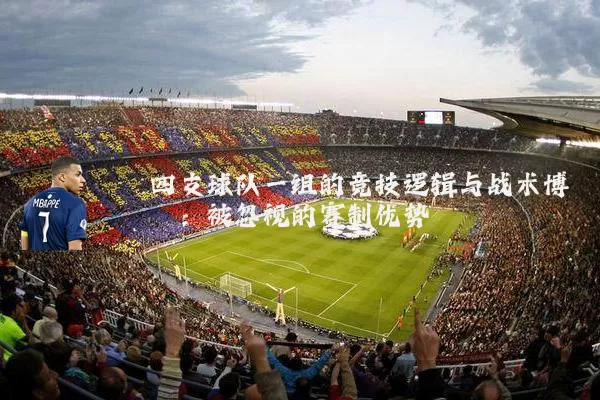 四支球队一组的竞技逻辑与战术博弈：被忽视的赛制优势