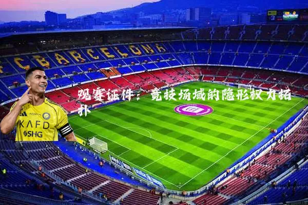观赛证件：竞技场域的隐形权力拓扑