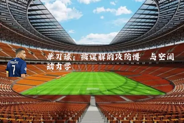 单刀球:被误解的攻防博弈与空间动力学