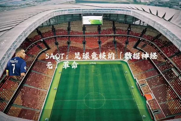 SAOT：足球竞技的「数据神经元」革命