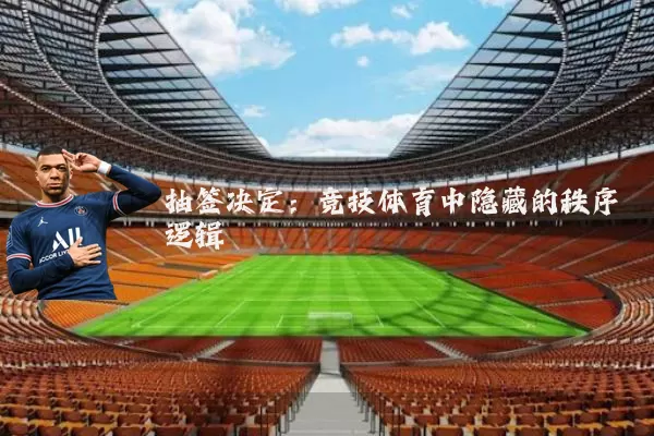 抽签决定：竞技体育中隐藏的秩序逻辑