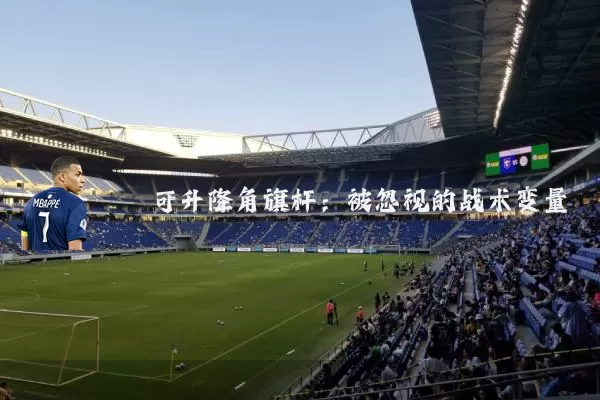 可升降角旗杆：被忽视的战术变量