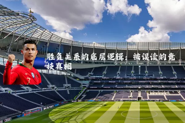 胜负关系的底层逻辑:被误读的竞技真相