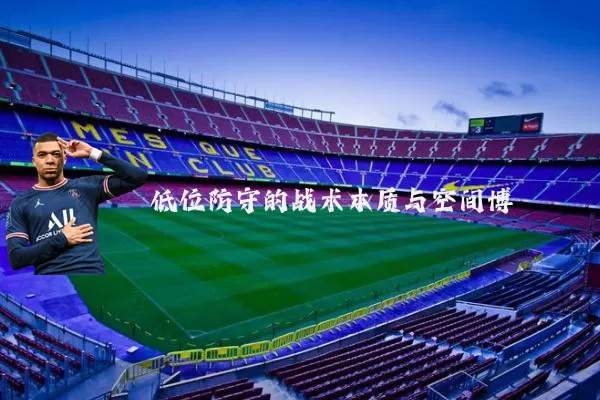 低位防守的战术本质与空间博弈