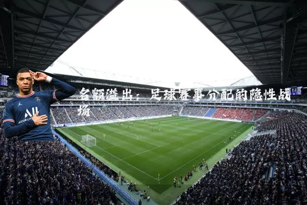 名额溢出:足球赛事分配的隐性战场