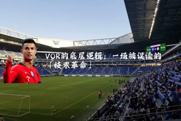 VOR的底层逻辑：一场被误读的「技术革命」