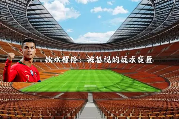 饮水暂停：被忽视的战术变量
