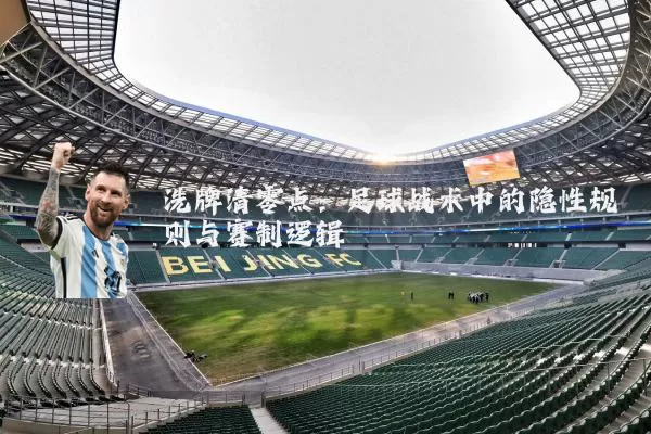 洗牌清零点：足球战术中的隐性规则与赛制逻辑