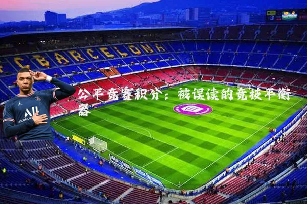 公平竞赛积分:被误读的竞技平衡器
