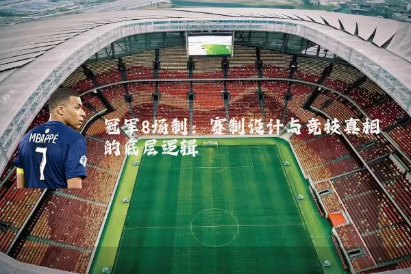冠军8场制：赛制设计与竞技真相的底层逻辑
